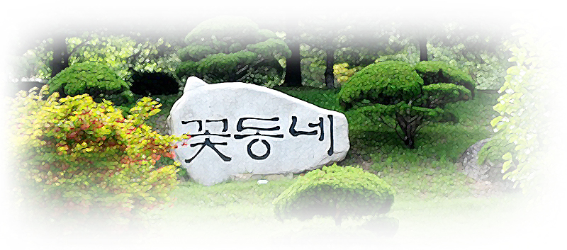 꽃동네모습