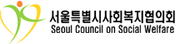 서울특별시사회복지협의회