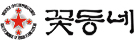 꽃동네