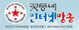 꽃동네인터넷방송