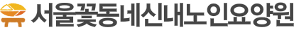신내노인요양원 해피로그