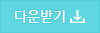 후원신청서다운받기