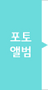 포토앨범