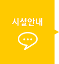 시설안내