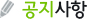 공지사항